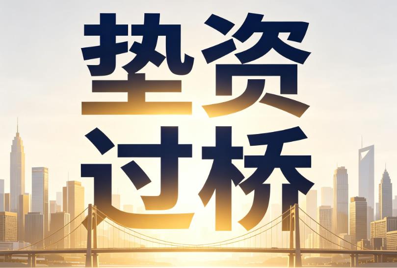 常州钟楼区2企业税贷|常州钟楼区2垫资过桥|常州钟楼区2公司企业过桥垫资贷